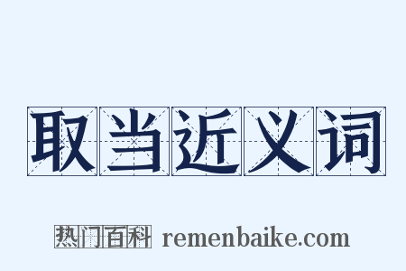 取当近义词是什么意思的图片